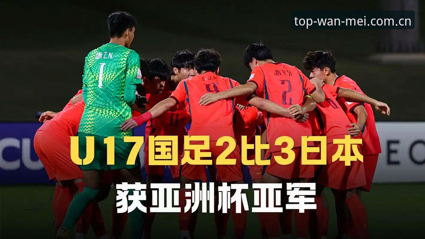 U17世界杯抽签深度分析：中国足球青训新格局下的挑战与机遇
