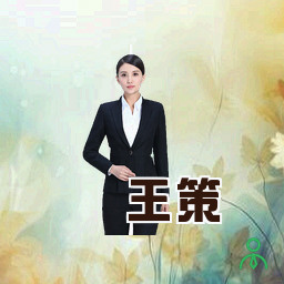 王策