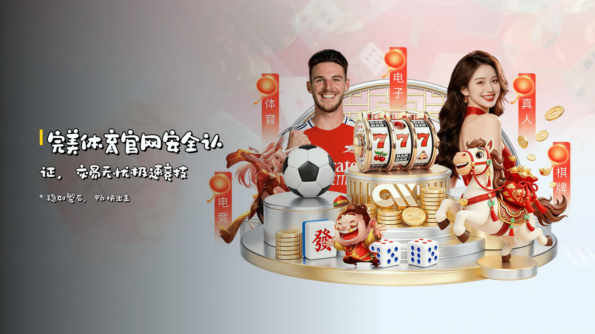 <strong>完美体育官网安全认证</strong>，<strong>交易无忧</strong>极速竞技