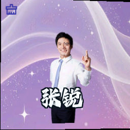 张锐